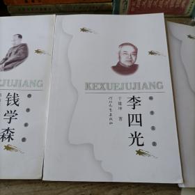 科学巨匠——李四光，钱学森，梁思成3本