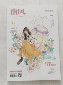 南风 2021年12月 总第586期