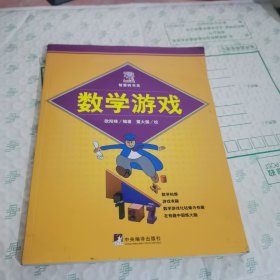 智慧树书系：数学游戏