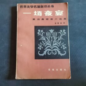 一场夜宴