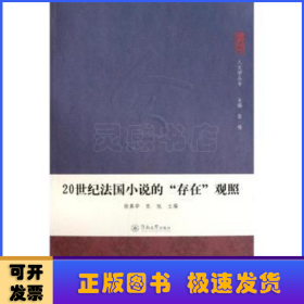 20世纪法国小说的存在观照：人文学丛书·第1辑