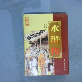 水浒传      中国古典文学名著精品