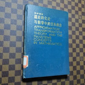 逼近轉(zhuǎn)化論與數(shù)學(xué)中的泛系概念