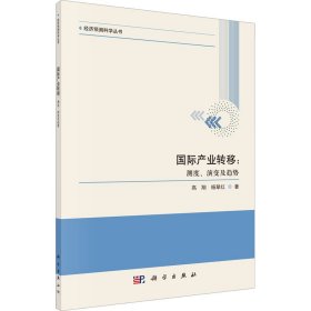 国际产业转移:测度、演变及趋势