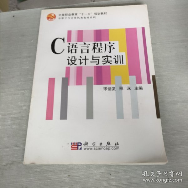 中等职业教育“十一五”规划教材 C语言程序设计与实训