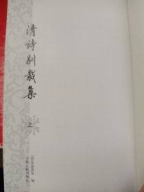 清诗别裁集{全二册}