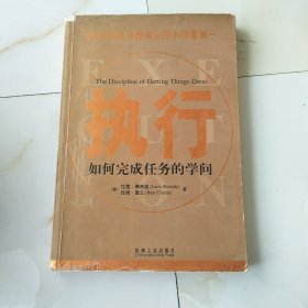 执行：如何完成任务的学问