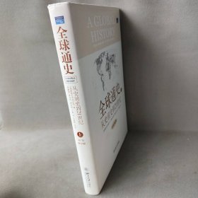 【库存书】全球通史:从史前史到21世纪(第7版修订版)(上册)