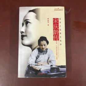 宋庆龄传:风华之后再无风华