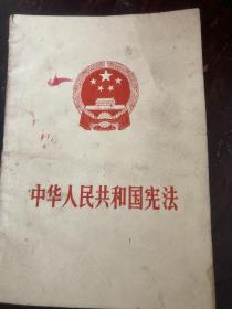 中华人民共和国1975（新店满60包邮）