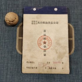 邯郸市粮食局丛台粮油食品公司居民粮油供应证