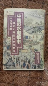 《中国的水乡都市：苏州及周边的水文化》（精装）《中国の水郷都市 苏州と周辺の水の文化》高村雅彦签赠版