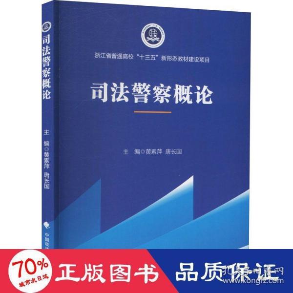 2021版司法警察概论黄素萍高职院校司法警务专业系列教材中国政法大学出版社