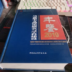 马克思主义理论研究与学科建设年鉴.2019-（总第10卷）