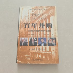 百年并购