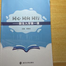 同心同向同行，新生入学第一课