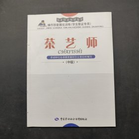 茶藝師（中級(jí)）
