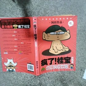 疯了桂宝 冰爽卷