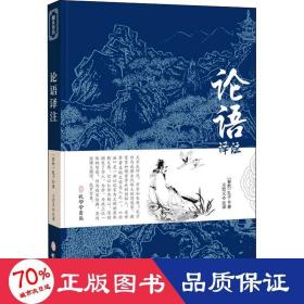 论语译注别裁新解全集精装正版孔子著文白对照通译集释今读初高中阅读青少年小学生课外阅读书