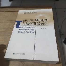 新中国法治建设与法学发展60年