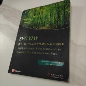 SVG设计(在下一代Web站点中使用可缩放矢量图形)