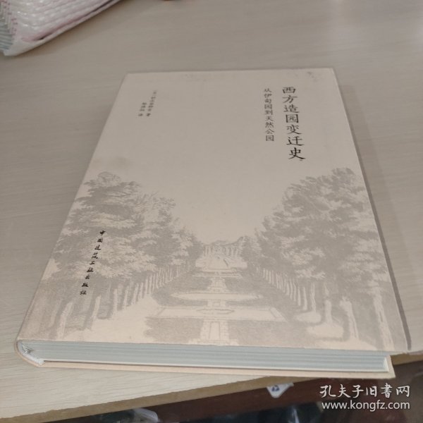 西方造园变迁史 从伊甸园到天然公园