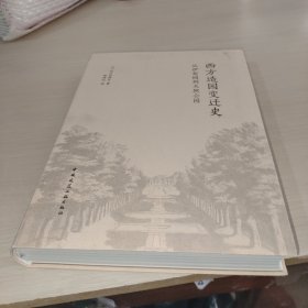 西方造园变迁史 从伊甸园到天然公园