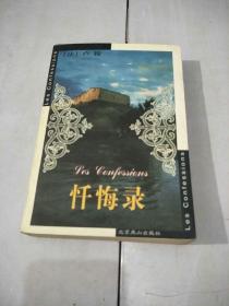忏悔录