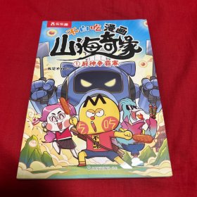 不白吃漫画 山海奇缘，厨神争霸赛（1）2025年1月第一版第一次印刷，以图片为准