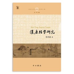 汉唐经学研究(中国中古学术思想书系)