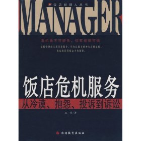 正版 饭店危机服务-从冷漠、抱怨、投诉到诉讼 王伟  著 旅游教育出版社