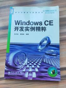 Windows CE开发实例精粹