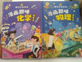 【精装2本】漫画趣味化学物理启蒙书 儿童趣味百科科普绘本 儿童科普百科启蒙书小学一二三四五六年级小学生漫画十万个为什么