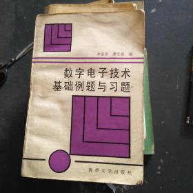 数字电子技术基础例题与习题 ，