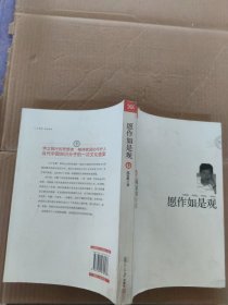 愿作如是观