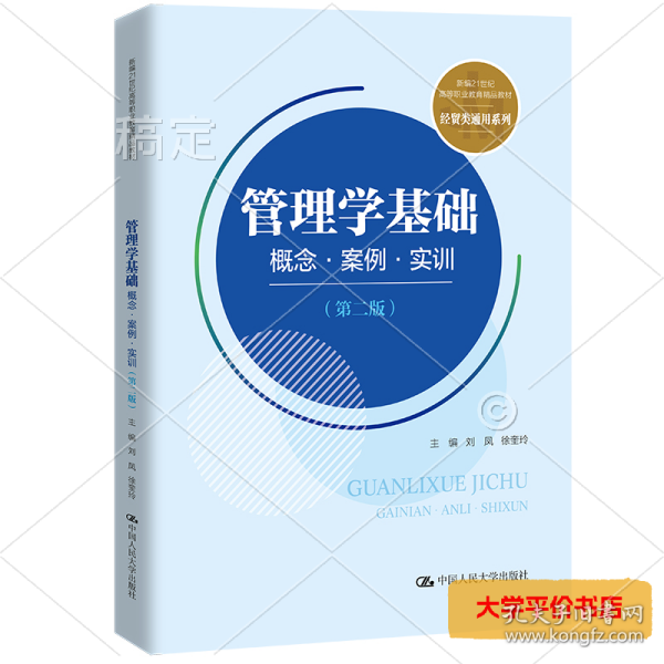 管理学基础：概念·案例·实训（第二版）(新编21世纪高等职业教育精品教材·经贸类通用系列)