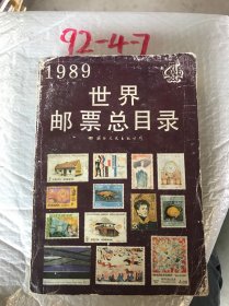 1989世界邮票总目录4有磨损