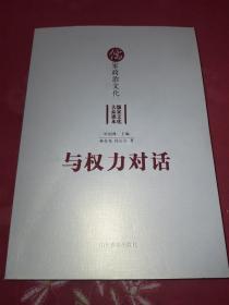 与权力对话——儒家政治文化