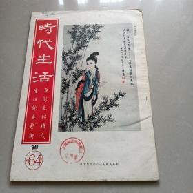 《时代生活》64