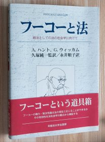 日文书 フーコーと法―统治としての法の社会学に向けて 単行本 A. ハント (著), G. ウィッカム (著), Alan Hunt (原名), Gary Wickham (原名), 久塚 纯一 (翻訳)