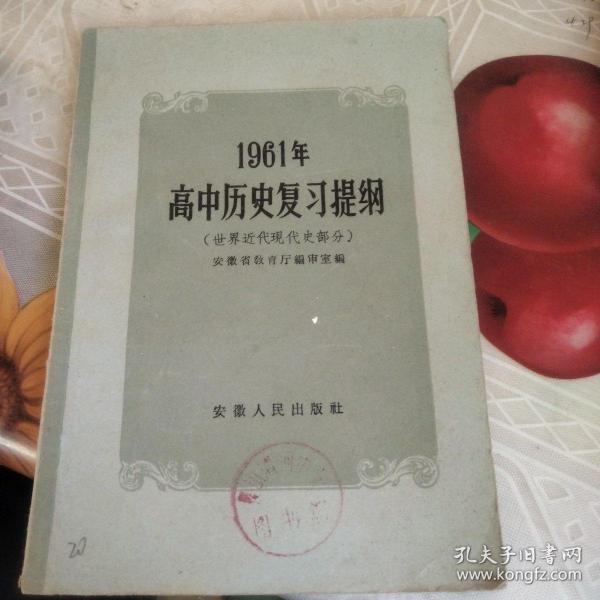 1961年高中历史复习提纲（世界近代现代史部分）