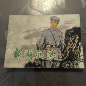 【连环画】鄱湖风浪