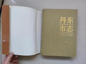 丹东地方史资料 《丹东市志（9）》第九卷 教育、科学、文化、出版、广播电视、卫生、体育 （16开精装）