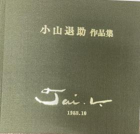 小山退助作品集，