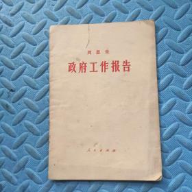 周恩来政府工作报告【有字迹划线】