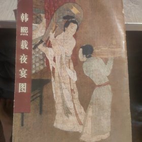 中国古代美术作品介绍：韩熙载夜宴图