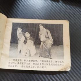 连环画 ：三节烈