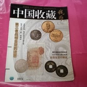 中国收藏.钱币 总第5期