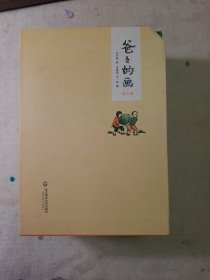 爸爸的画（文津图书奖获奖作品，全3册）