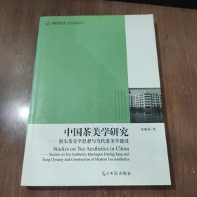 中国茶美学研究·唐宋茶美学思想与当代茶美学建设
